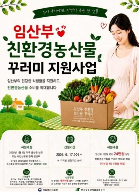임산부 16만 명에게 친환경 농산물 꾸러미 24만 원 지원…7월부터 본격 시행