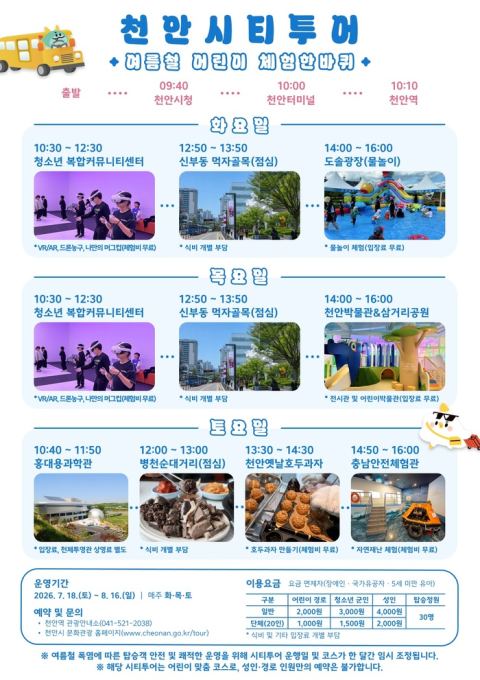 천안시, 13일부터 혹서기 특별 시티투어 운영…VR 체험·박물관·안전관 등 실내 코스로 재편