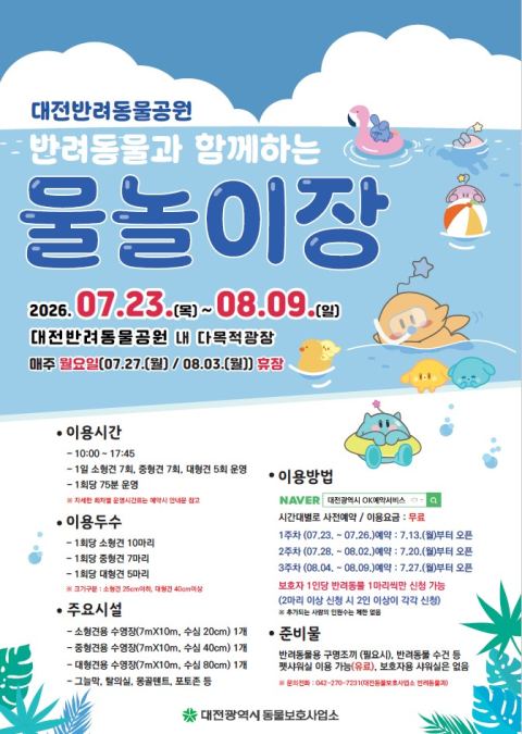 대전 반려동물공원, 7월 23일부터 '펫 물놀이장' 운영…소·중·대형견 전용 수영장 구분