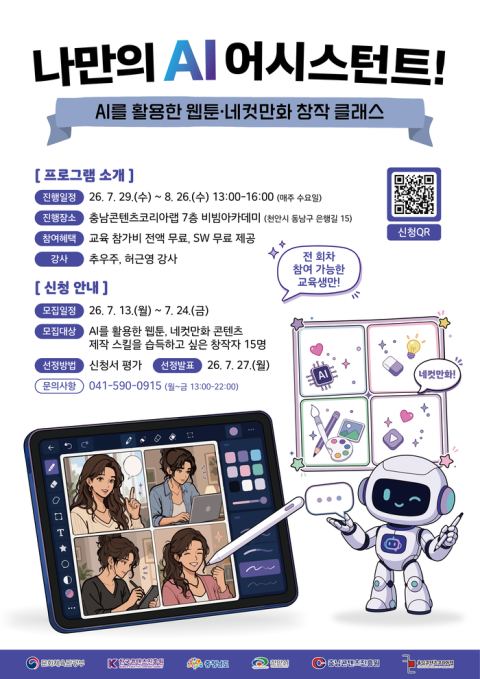 충남콘텐츠진흥원, AI 웹툰 제작 클래스 참가자 모집…7월 13일부터 신청
