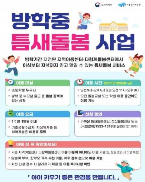 27일부터 전국 2500개 돌봄센터 방학 틈새돌봄 시작…점심·저녁 제공, 하루 2000원