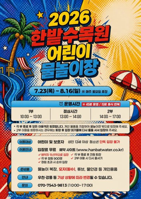 대전 한밭수목원 어린이 물놀이장 23일 개장, 무료 운영