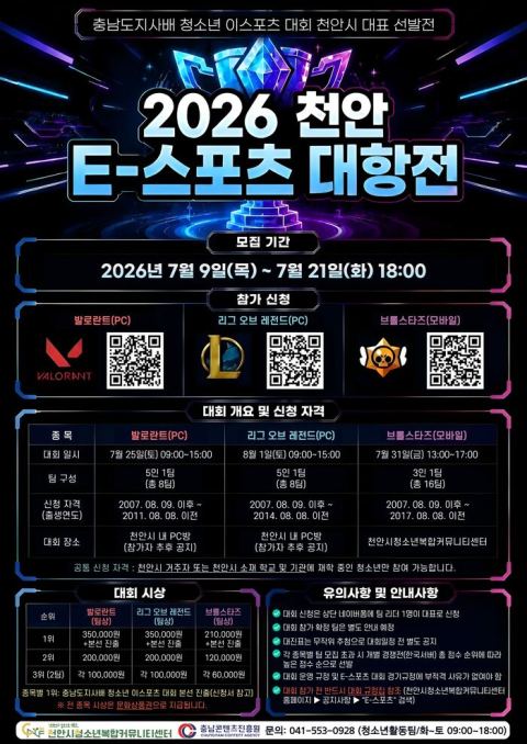 천안 E-스포츠 대항전 참가자 모집 시작