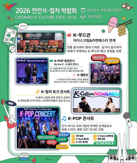 천안 K-컬처 박람회 D-50…다비치·YB·멜로망스 등 1차 라인업 공개