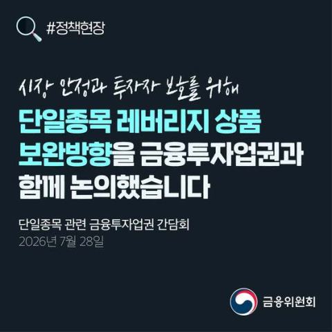 금융위원장, 단일종목 레버리지 수요 진정 안 되면 투자한도 설정 등 추가 조치 준비
