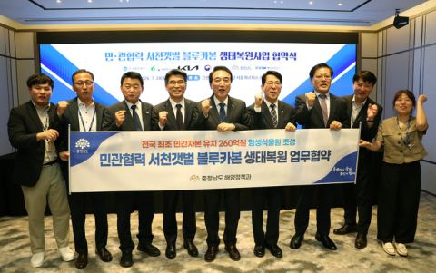 충남도·해수부·기아㈜, 서천갯벌 블루카본 생태복원 260억 투입 6자 협약 체결