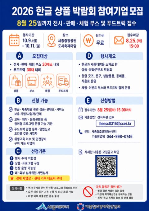 세종시, 10월 9~11일 한글 상품 박람회 부스·푸드트럭 8월 25일까지 모집