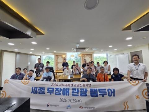 세종시, 장애인 참여 무장애 관광 팸투어 운영…9월 관광상품 출시 앞두고 현장 점검