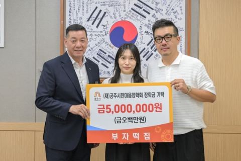 공주 산성시장 부자떡집, 한마음장학회에 장학금 500만 원 기탁