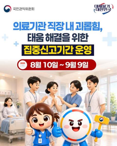 국민권익위, 간호사 '태움' 신고 9월 9일까지 접수…충남대 간호대 특강도 포함
