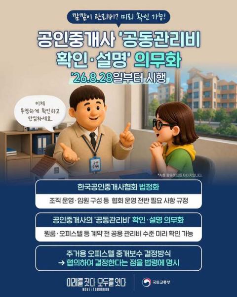 공인중개사 소규모 주택 공동관리비 설명 의무화…8월 28일 시행