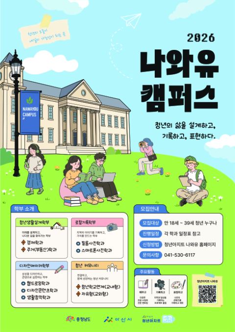 아산시, 청년학교 '나와유 캠퍼스' 운영…경제·주거·사진·웹드로잉 등 7개 학과