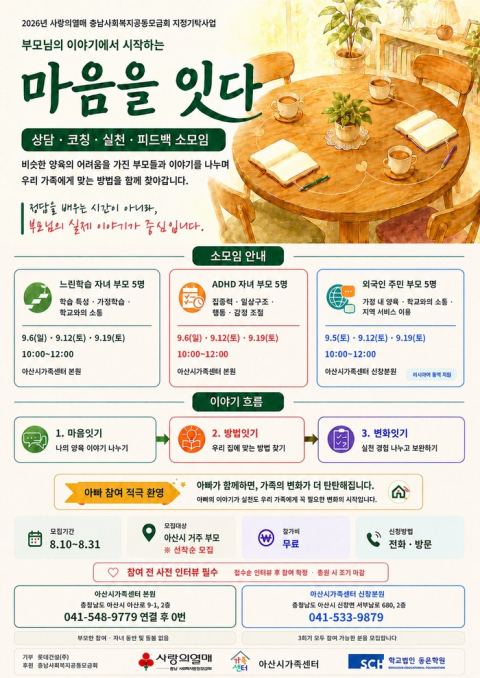 아산시가족센터, 실천형 양육코칭 '마음을 잇다' 프로그램 운영