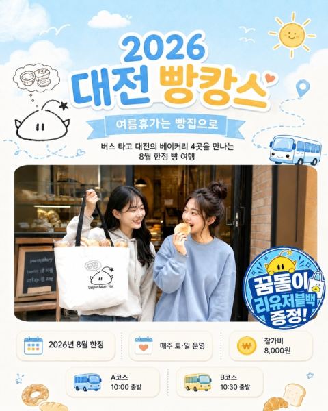 대전 빵시투어 전면 개편…A·B 2개 노선 대표 빵집 순차 방문으로 전환