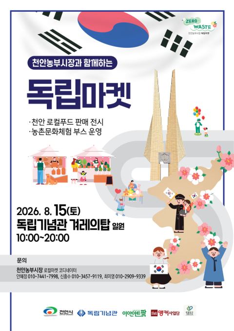천안 광복절 농부시장, 15일 독립기념관서 25개 부스 운영…배·포도·표고버섯 직거래