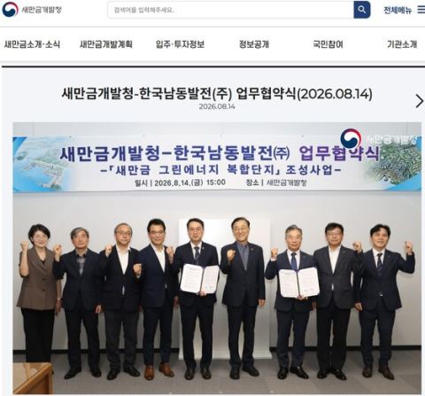 새만금에 태양광·청정수소·수소발전 연계 '그린에너지 복합단지' 조성 협약