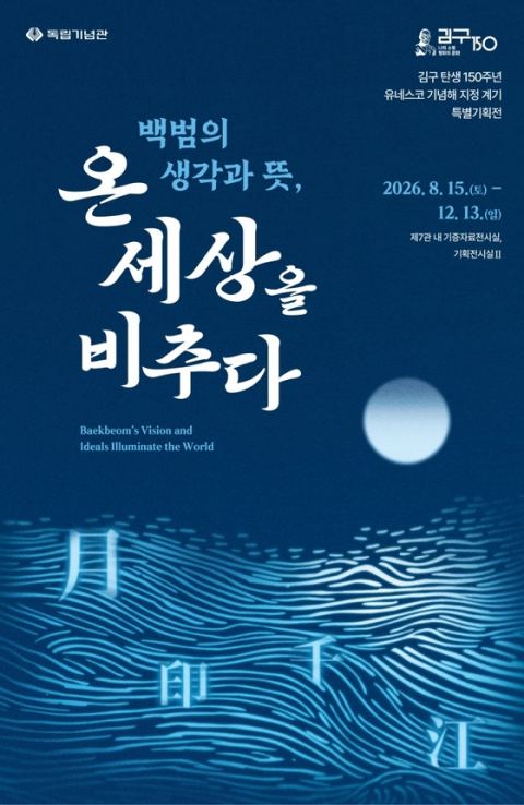 독립기념관, 광복절 백범 김구 특별전…친필 유묵 10점 최초 공개·서명문 태극기 전시