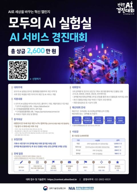 과기정통부, 'AI 서비스 경진대회' 9월 6일까지 참가 신청…대상 상금 1000만 원