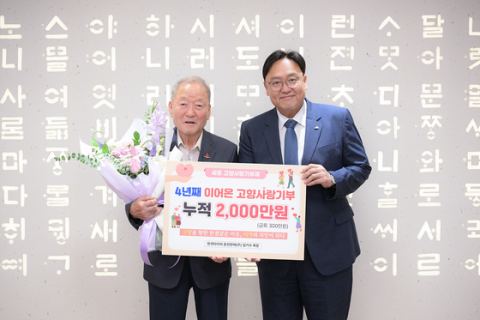 춘천에 살면서도 세종을 잊지 않았다…임기수 회장의 2000만 원이 전하는 것