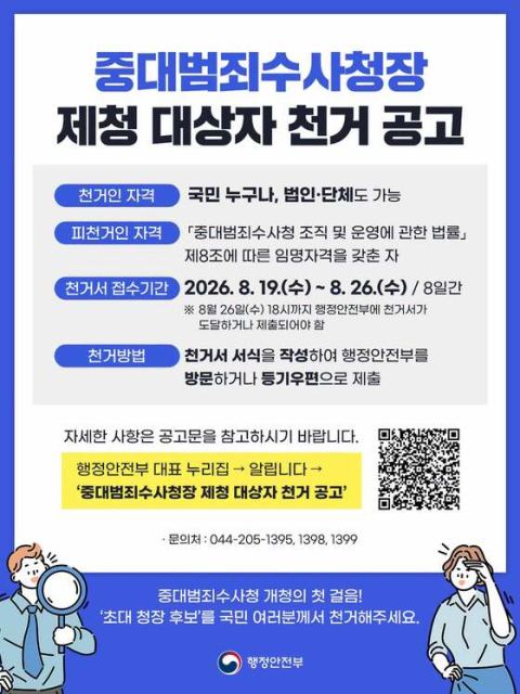 78년 형사사법체계가 바뀐다…초대 중수청장을 국민이 직접 천거하는 이유
