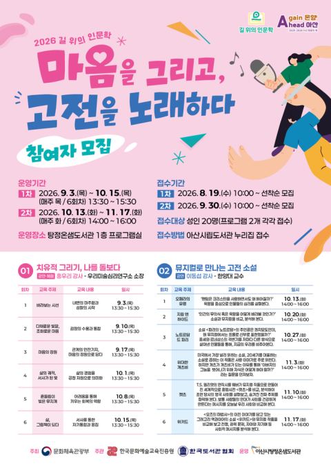 아산시, '길 위의 인문학' 치유 그리기·뮤지컬 고전 소설 프로그램 참여자 모집
