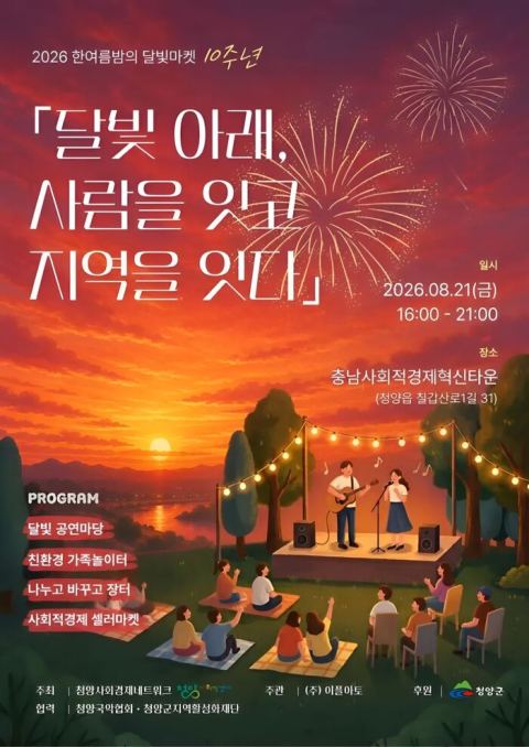 사회적기업·청년창업·농가가 한자리에…청양 달빛마켓, 인구 소멸 위기 속 지역 연대의 실험