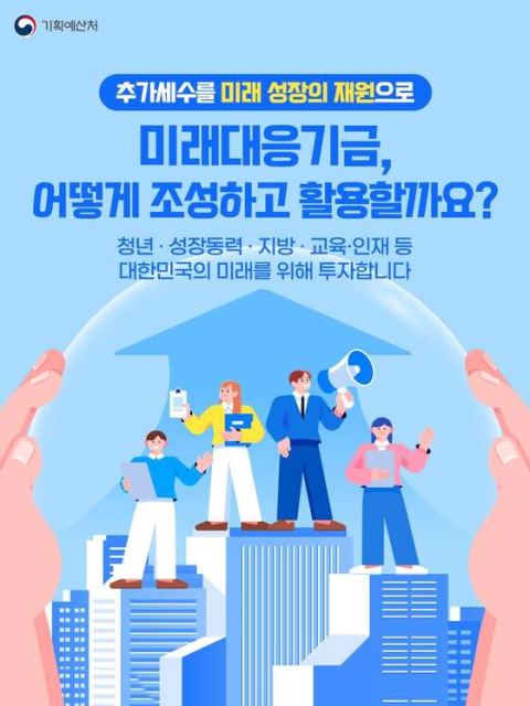 정부, '미래대응기금' 신설…반도체 호황 세수 청년·성장동력에 투자