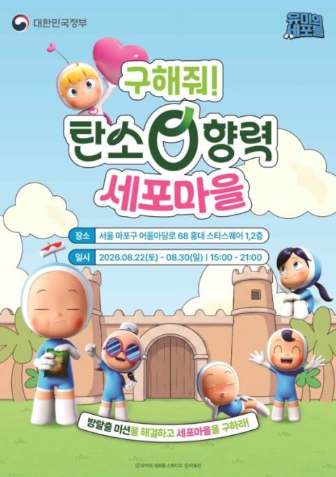 문체부, '유미의 세포들'과 손잡고 탄소중립 알린다…홍대에 반짝 체험관