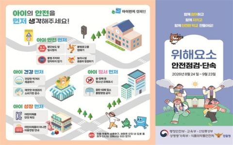 우리 아이 통학로, 한 달간 샅샅이 살핀다