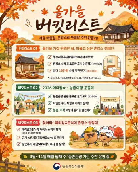 "촌캉스 떠나볼까"…농식품부, 가을 농촌여행 캠페인 시작