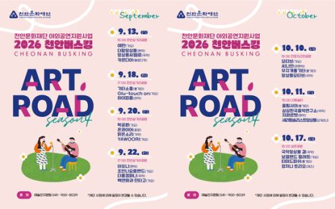 천안문화재단, '2026 천안버스킹 ART, ROAD' 하반기 공연 개최