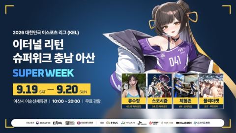 아산시, '2026 KEL 이터널리턴 슈퍼위크' 개최…19~20일 이순신체육관