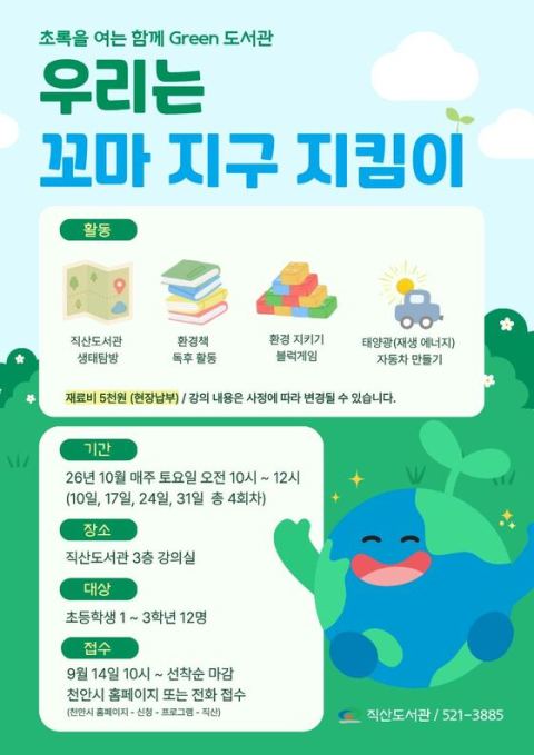 천안 직산도서관, 내달 '꼬마 지구 지킴이' 환경교육 프로그램 운영