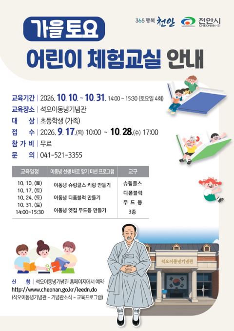 천안시, 내달 '가을 토요 어린이 체험교육'… 이동녕 선생 알린다