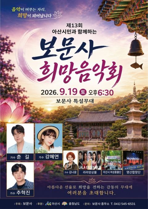 아산 보문사, 19일 '제13회 희망음악회'… 가을밤 시민과 함께