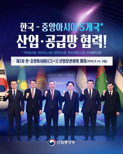 한-중앙아 5개국, 첫 산업장관회의… 핵심광물 공급망 손잡는다