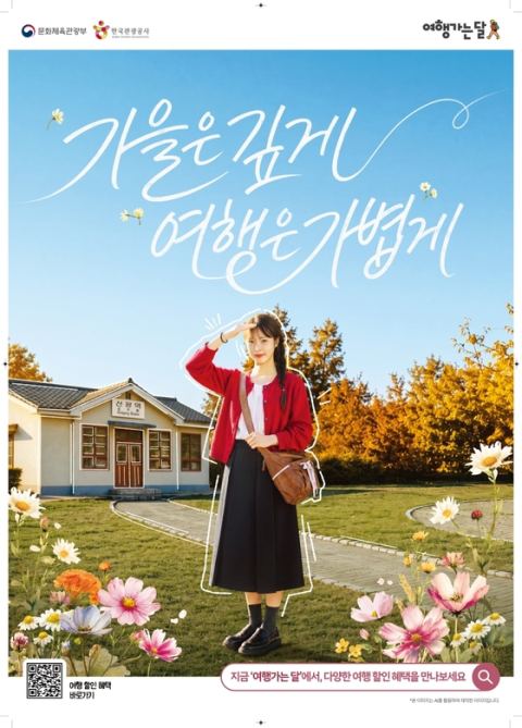 정부, 가을맞이 국내여행 혜택 총출동… 인구감소지역 가면 최대 3만 포인트