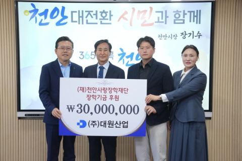㈜대원산업, 천안사랑장학재단에 장학기금 3000만 원 기탁