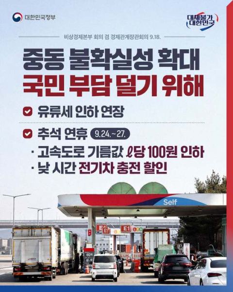 유류세 인하 11월 말까지 2개월 연장… 추석엔 고속도로 기름값 리터당 100원 인하