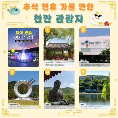 천안시, 추석 연휴 가족 나들이 도심권 명소 5곳 추천