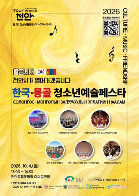 천안시청소년재단, 10월 4일 '2026 한국·몽골 청소년 예술 페스타' 개최