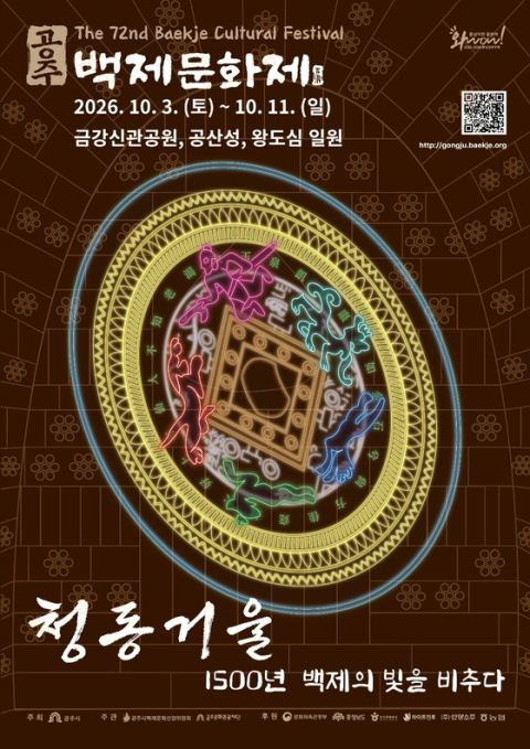 공주 '제72회 백제문화제' 10월 3일 개막…무령왕릉 '청동거울'로 축제 물들인다