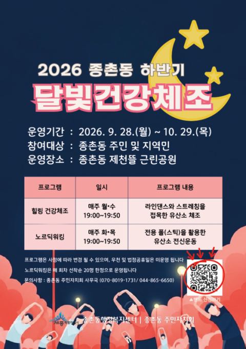 세종 종촌동, '달빛건강체조' 본격 운영…9월 28일부터 10월 29일까지
