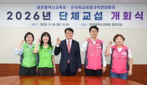 대전교육청, 학교비정규직연대회의와 2026년 단체교섭 개회식