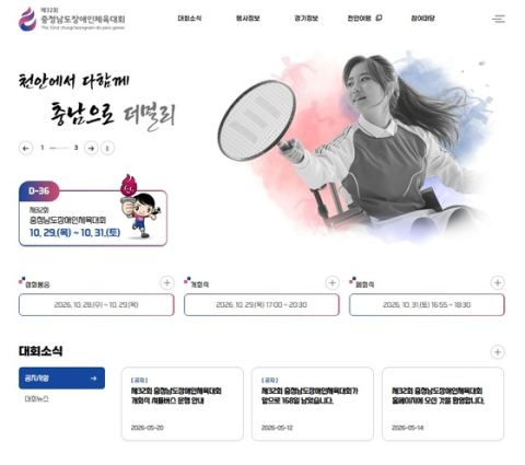 천안시, '제32회 충남장애인체육대회' 공식 누리집 개통