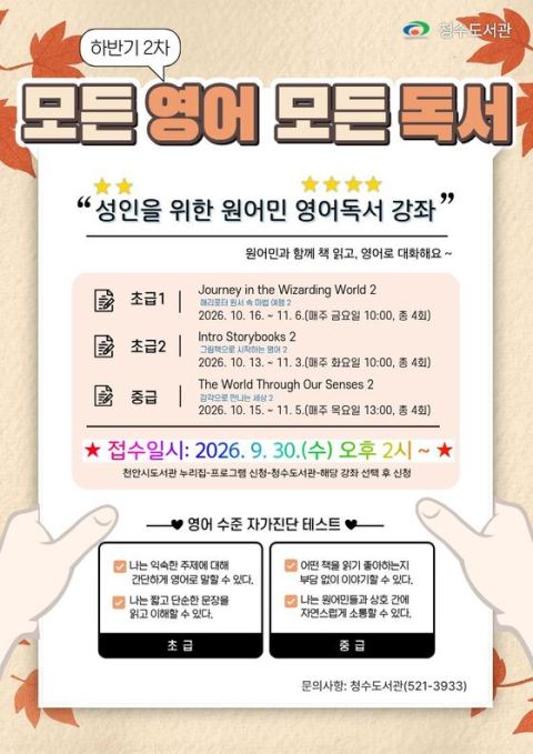 천안 청수도서관, 10월부터 '모든 영어 모든 독서' 하반기 2차 프로그램