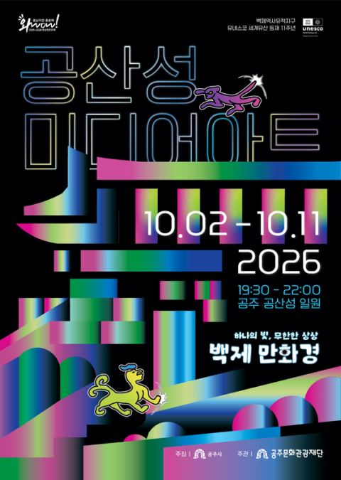 공산성 미디어아트 10월 2일 개막…'백제 만화경' 주제로 가을밤 밝힌다