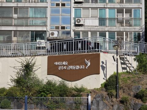 공주시, '금학 안심가로 디자인 사업' 마무리…노후 보행환경 개선