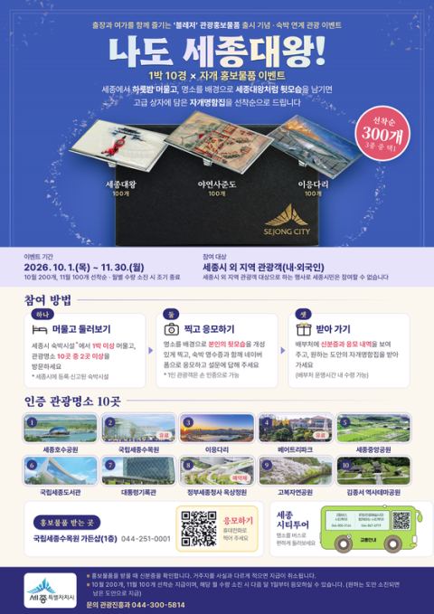 세종시, 10월부터 '나도 세종대왕! 1박 10경×자개' 관광 이벤트