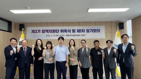 세종자치경찰위, 제3기 정책지원단 위촉…전문가 15명 자문단 가동